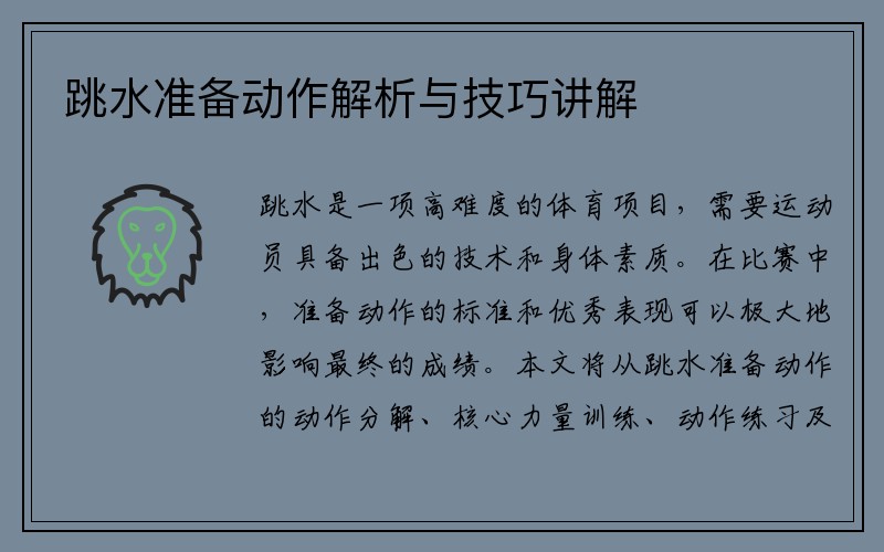 跳水准备动作解析与技巧讲解